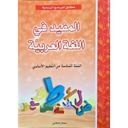 المفيد في اللغة العربية السنة السادسة