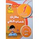 مهارات الحساب الذهني سنة 1