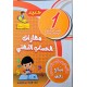 مهارات الحساب الذهني سنة 1