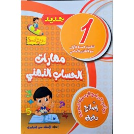 مهارات الحساب الذهني سنة 1