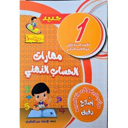 مهارات الحساب الذهني سنة 1