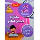 مهارات الحساب الذهني السنة الثانية
