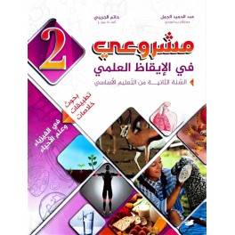 مشروعي في الايقاظ العلمي السنة الثانية