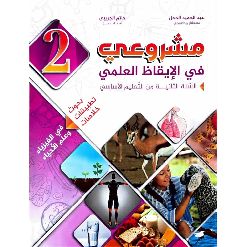 مشروعي في الايقاظ العلمي السنة الثانية