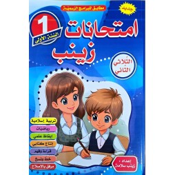 امتحانات زينب سنة اولى ثلاثي 2