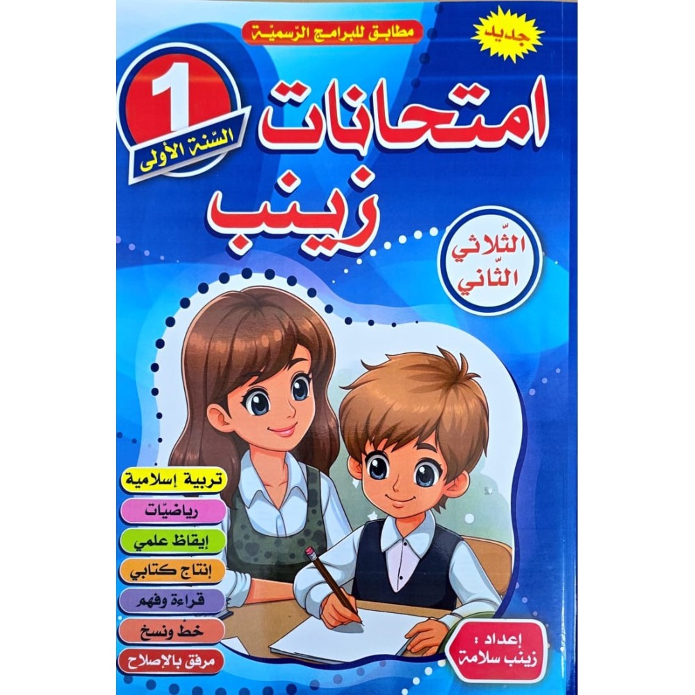 امتحانات زينب سنة اولى ثلاثي 2