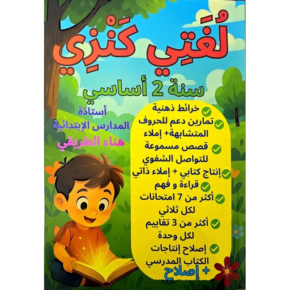 لغتي كنزي السنة الثانية