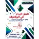 طريق الابداع في الرياضيات سنة الرابعة