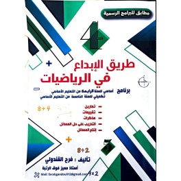 طريق الابداع في الرياضيات سنة الرابعة