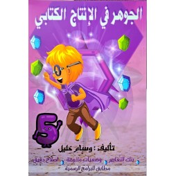 الجوهر في الانتاج الكتابي 5 سنة