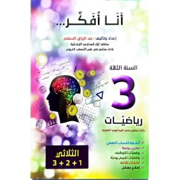 انا افكر في الرياضيات سنة ثالثة