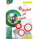 الطريق الى التميز تمارين سنة 6