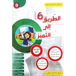 الطريق الى التميز تمارين سنة 6