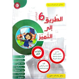 الطريق الى التميز تمارين سنة 6