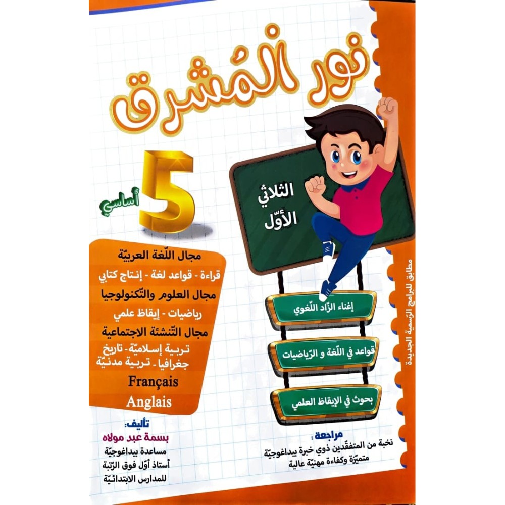 نور المشرق السنة الخامسة الثلاثي الاول