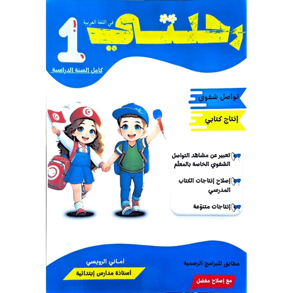 رحلتي في اللغة العربية سنة اولى