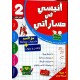 انيسي في مساراتي سنة ثانية الثلاثي الاول