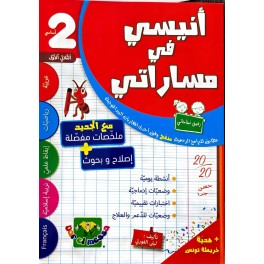 انيسي في مساراتي سنة ثانية الثلاثي الاول