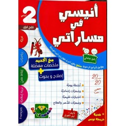 انيسي في مساراتي سنة ثانية الثلاثي الاول