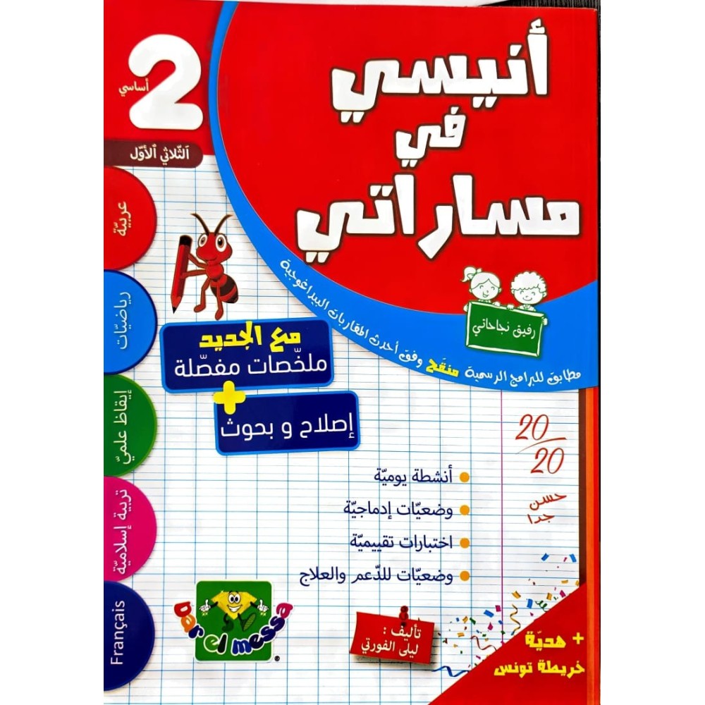 انيسي في مساراتي سنة ثانية الثلاثي الاول