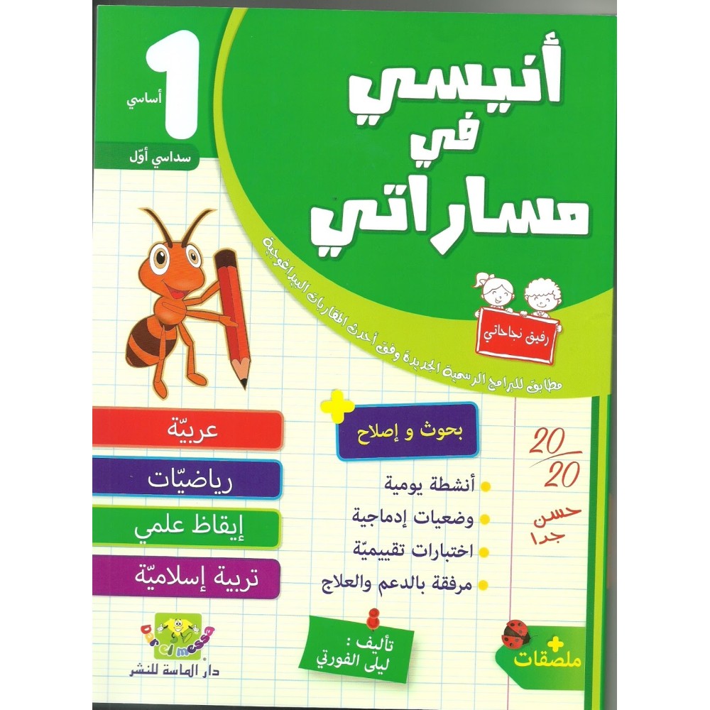 انيسي في مساراتي سنة اولى الثلاثي الاول