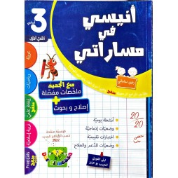 انيسي في مساراتي السنة الثالثة الثلاثي الاول