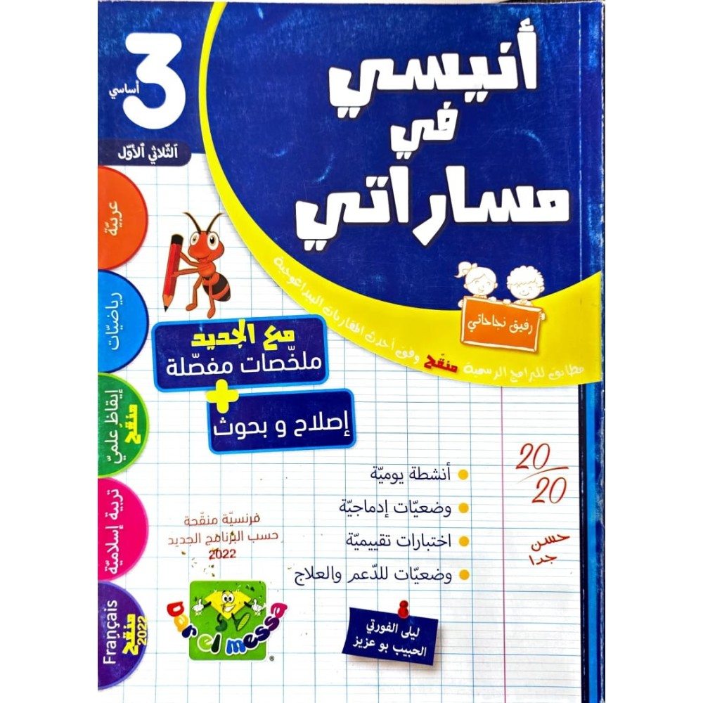 انيسي في مساراتي السنة الثالثة الثلاثي الاول