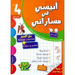 انيسي في مساراتي سنة رابعة الثلاثي الاول