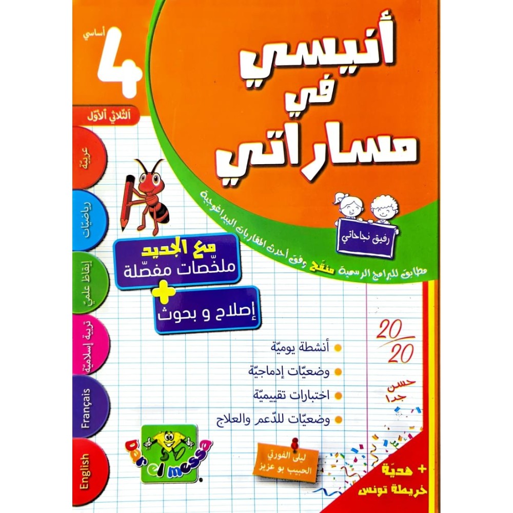 انيسي في مساراتي سنة رابعة الثلاثي الاول