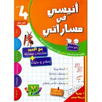 انيسي في مساراتي سنة رابعة الثلاثي الاول