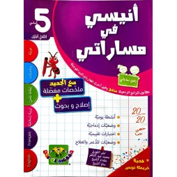 انيسي في مسارتي سنة خامسة الثلاثي الاول