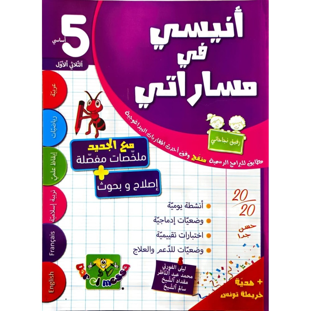 انيسي في مسارتي سنة خامسة الثلاثي الاول