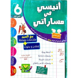 انيسي في مساراتي سنة سادسة ثلاثي الاول