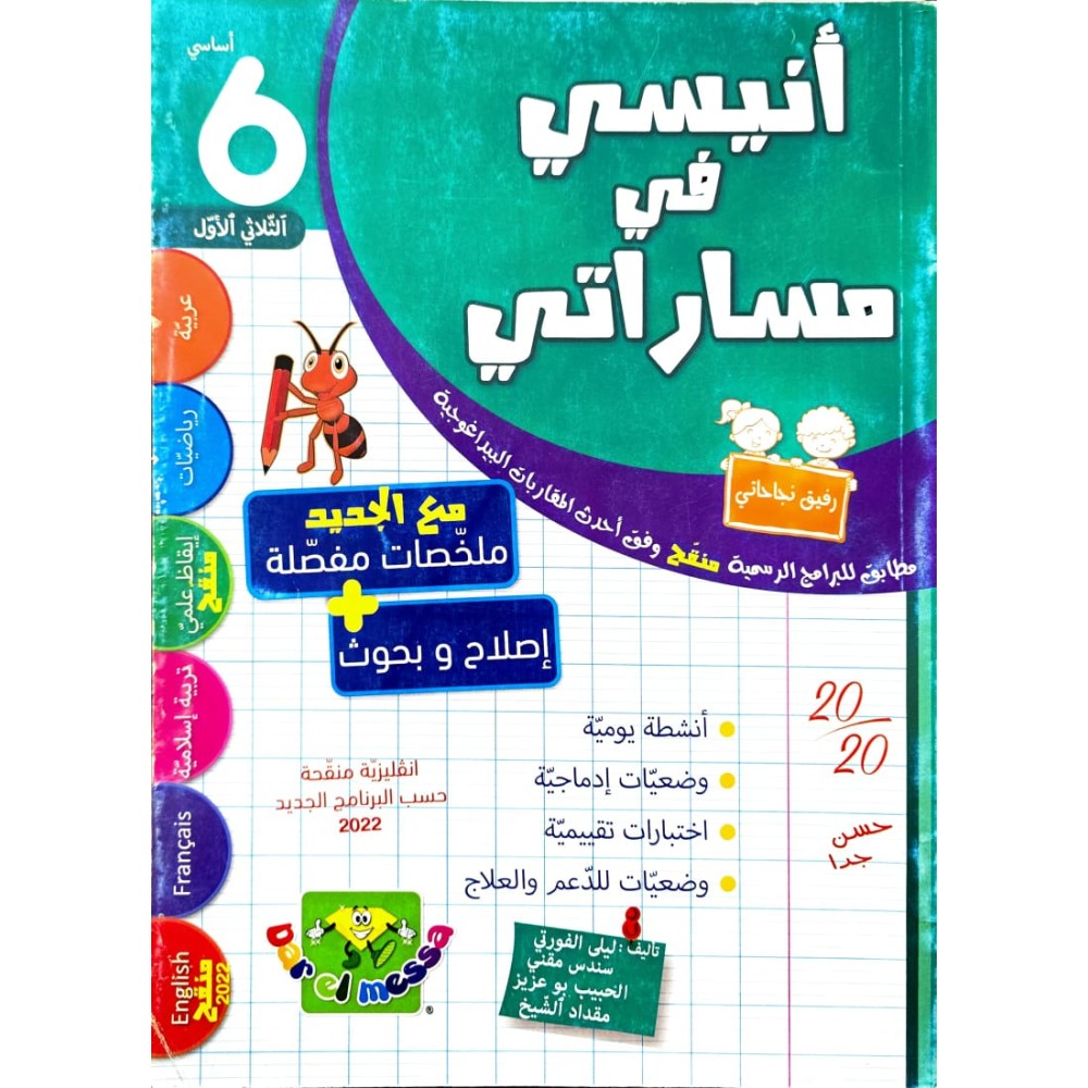 انيسي في مساراتي سنة سادسة ثلاثي الاول