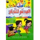المدعم للنجاح السنة الثالثة الثلاثي الاول