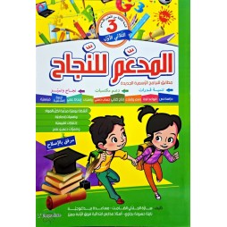 المدعم للنجاح السنة الثالثة الثلاثي الاول