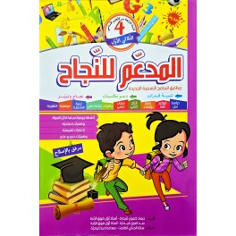 المدعم للنجاح السنة الرابعة الثلاثي الاول