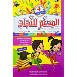 المدعم للنجاح السنة الرابعة الثلاثي الاول