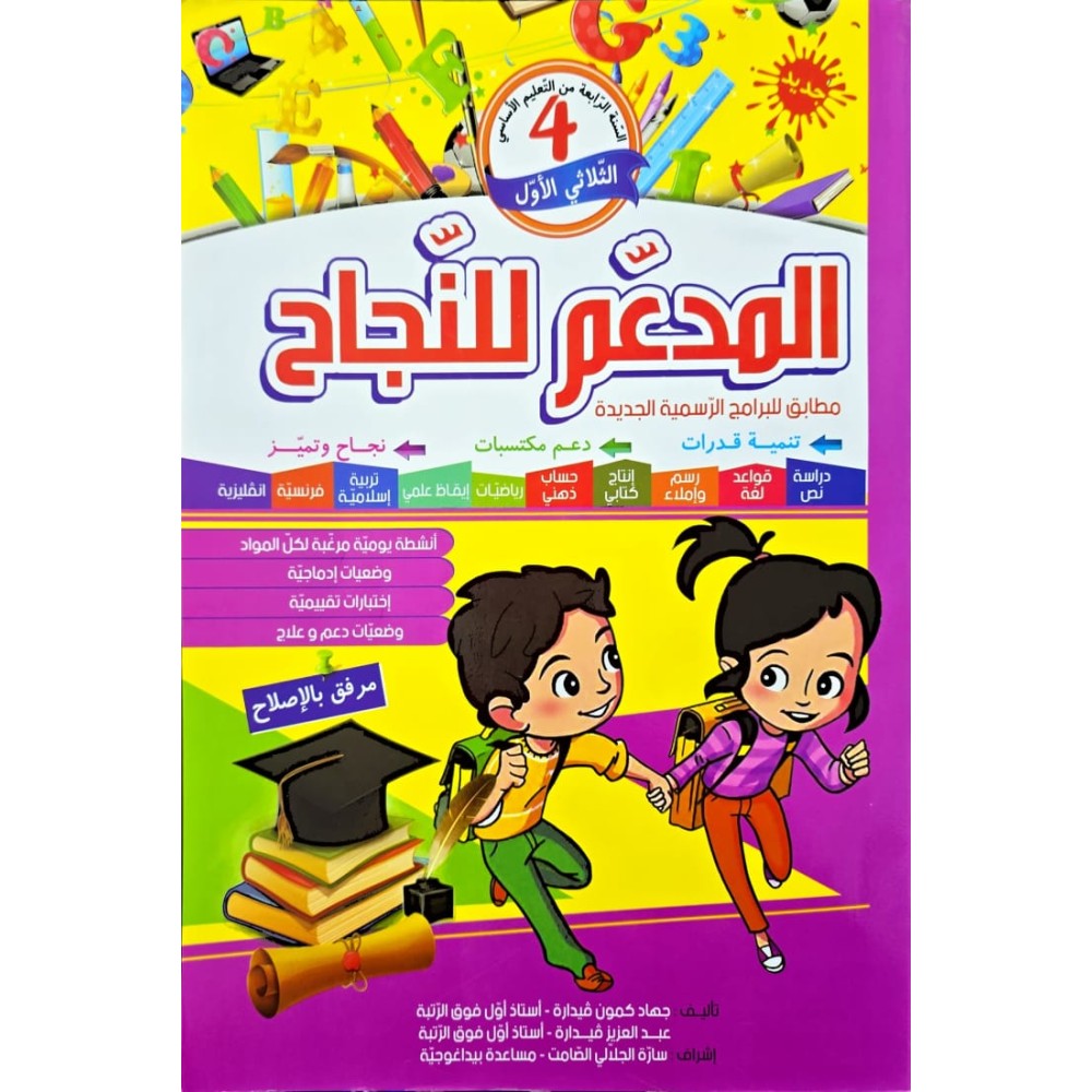 المدعم للنجاح السنة الرابعة الثلاثي الاول