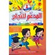 المدعم للنجاح السنة الثانية الثلاثي الاول