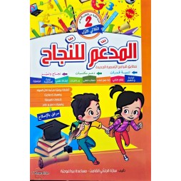 المدعم للنجاح السنة الثانية الثلاثي الاول