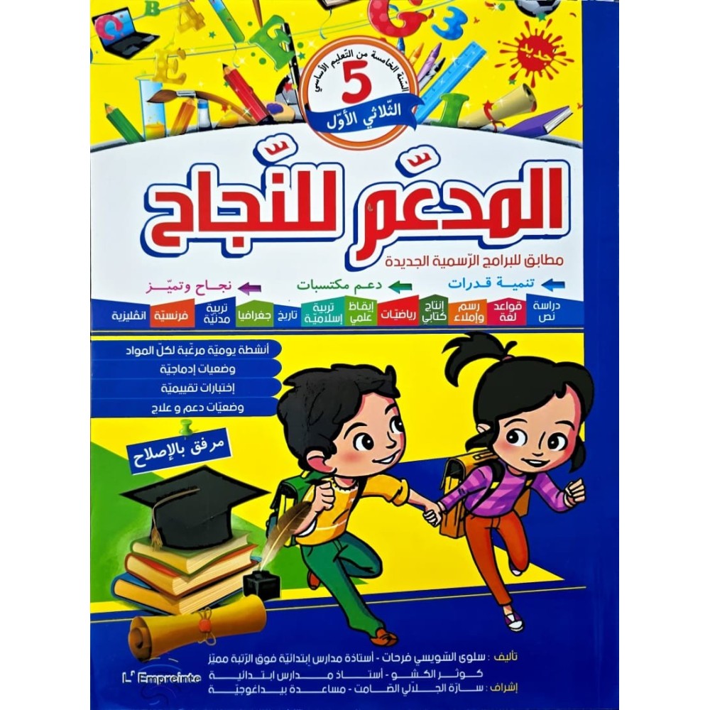 المدعم للنجاح السنة الخامسة الثلاثي الاول