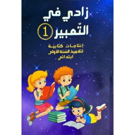 زادي في التعبير سنة 1