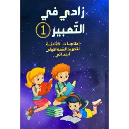 زادي في التعبير سنة 1