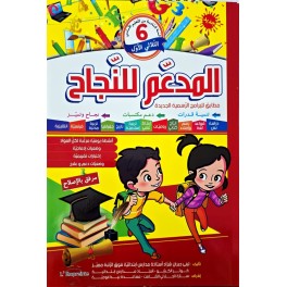 المدعم للنجاح السنة السادسة الثلاثي الاول