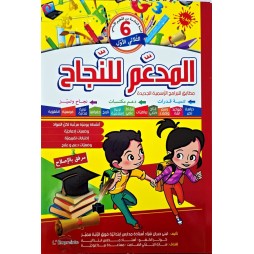 المدعم للنجاح السنة السادسة الثلاثي الاول