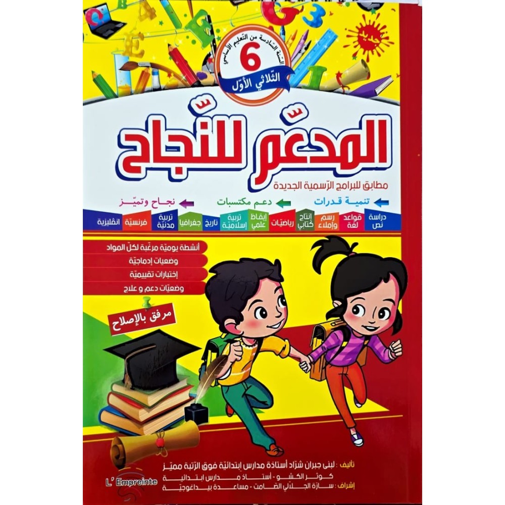 المدعم للنجاح السنة السادسة الثلاثي الاول