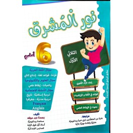 نور المشرق السنة السادسة الثلاثي الاول