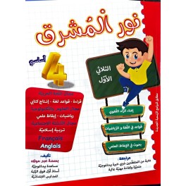 نور المشرق السنة الرابعة الثلاثي الاول