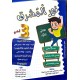 نور المشرق السنة الثالثة الثلاثي الاول